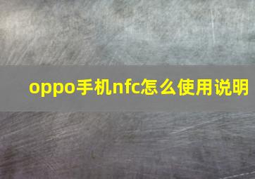 oppo手机nfc怎么使用说明