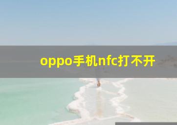 oppo手机nfc打不开