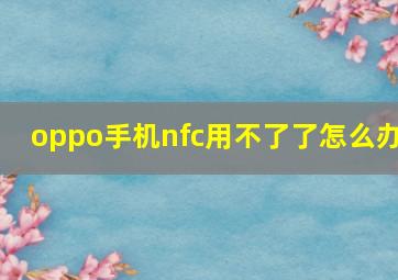 oppo手机nfc用不了了怎么办