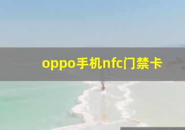 oppo手机nfc门禁卡