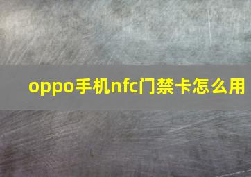 oppo手机nfc门禁卡怎么用