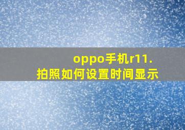 oppo手机r11.拍照如何设置时间显示