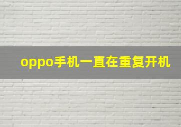 oppo手机一直在重复开机