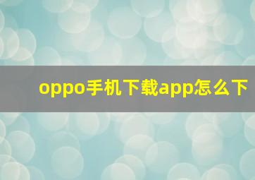 oppo手机下载app怎么下