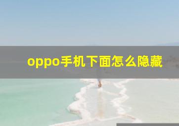 oppo手机下面怎么隐藏