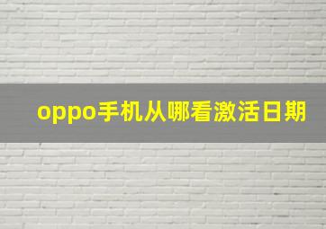 oppo手机从哪看激活日期