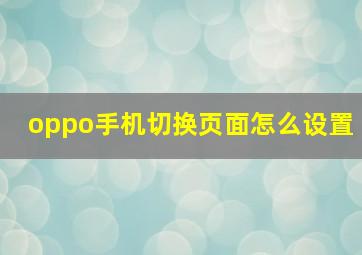 oppo手机切换页面怎么设置