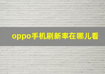 oppo手机刷新率在哪儿看