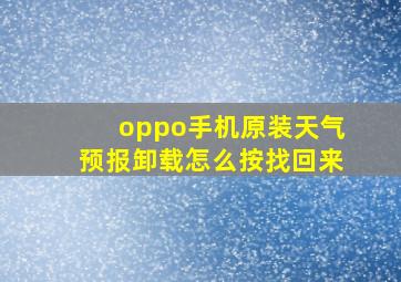 oppo手机原装天气预报卸载怎么按找回来