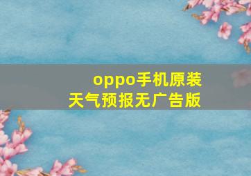 oppo手机原装天气预报无广告版