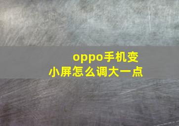 oppo手机变小屏怎么调大一点