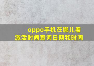 oppo手机在哪儿看激活时间查询日期和时间