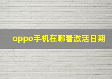 oppo手机在哪看激活日期