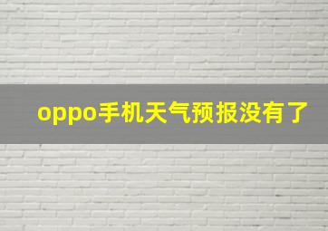 oppo手机天气预报没有了