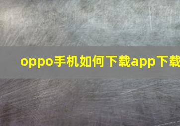 oppo手机如何下载app下载