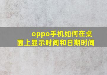 oppo手机如何在桌面上显示时间和日期时间