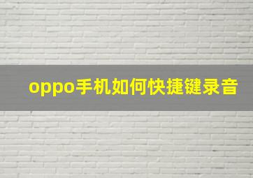 oppo手机如何快捷键录音