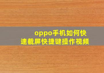 oppo手机如何快速截屏快捷键操作视频