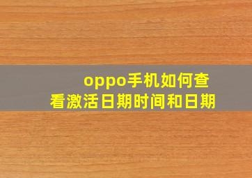 oppo手机如何查看激活日期时间和日期