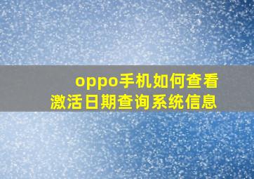 oppo手机如何查看激活日期查询系统信息