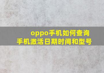 oppo手机如何查询手机激活日期时间和型号