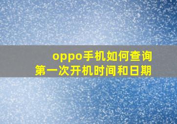 oppo手机如何查询第一次开机时间和日期