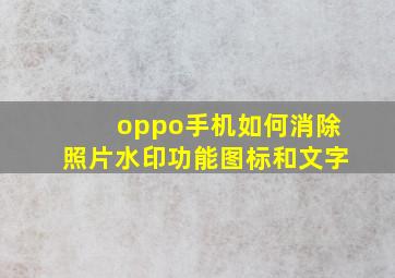 oppo手机如何消除照片水印功能图标和文字