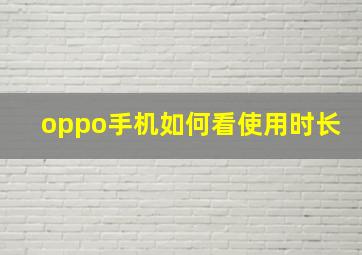 oppo手机如何看使用时长