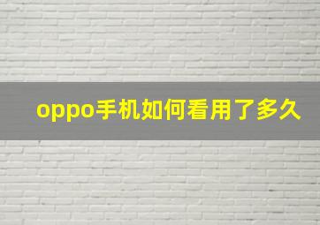 oppo手机如何看用了多久