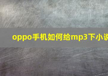 oppo手机如何给mp3下小说