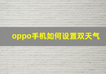 oppo手机如何设置双天气