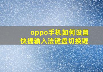 oppo手机如何设置快捷输入法键盘切换键