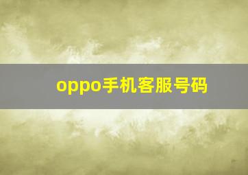 oppo手机客服号码