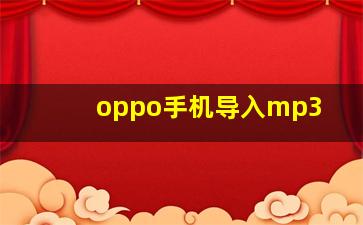 oppo手机导入mp3