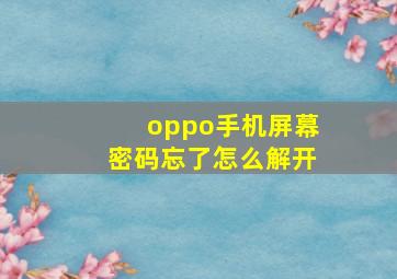 oppo手机屏幕密码忘了怎么解开