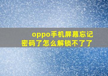 oppo手机屏幕忘记密码了怎么解锁不了了