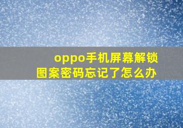 oppo手机屏幕解锁图案密码忘记了怎么办