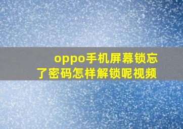 oppo手机屏幕锁忘了密码怎样解锁呢视频