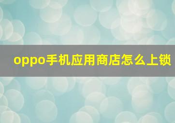 oppo手机应用商店怎么上锁