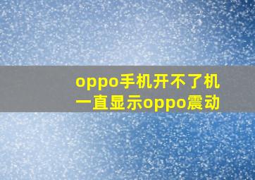 oppo手机开不了机一直显示oppo震动