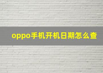 oppo手机开机日期怎么查