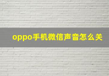 oppo手机微信声音怎么关