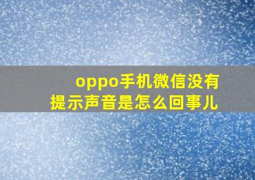 oppo手机微信没有提示声音是怎么回事儿