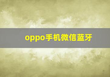 oppo手机微信蓝牙