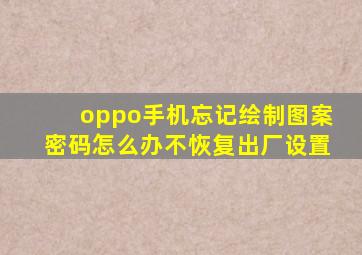oppo手机忘记绘制图案密码怎么办不恢复出厂设置