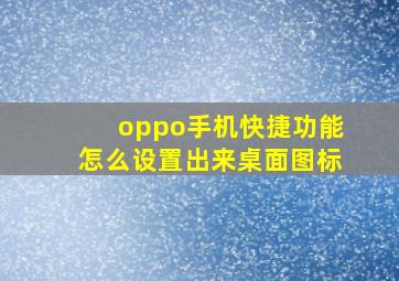 oppo手机快捷功能怎么设置出来桌面图标