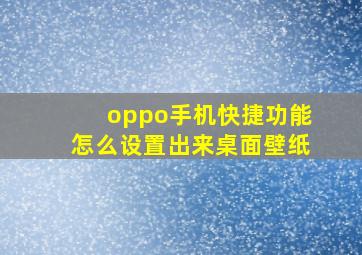 oppo手机快捷功能怎么设置出来桌面壁纸