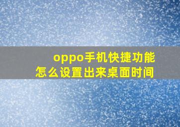 oppo手机快捷功能怎么设置出来桌面时间