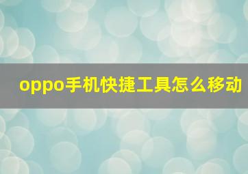 oppo手机快捷工具怎么移动