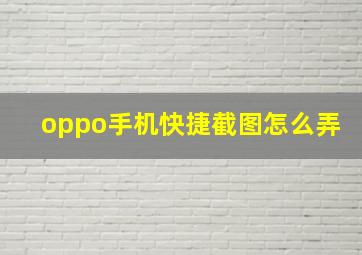 oppo手机快捷截图怎么弄